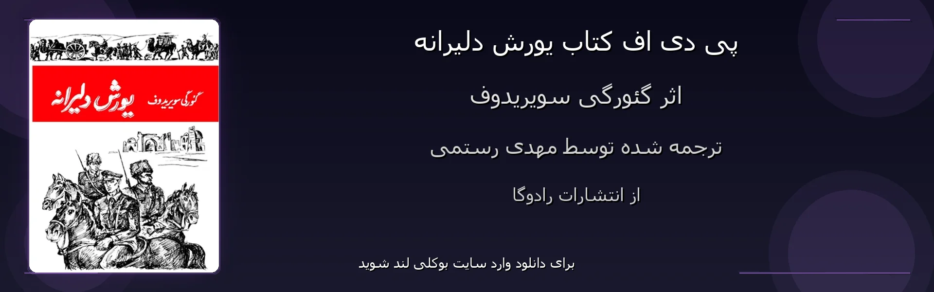 یورش دلیرانه - بنر - فایل استور